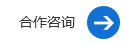 合作咨詢