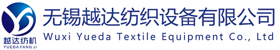 無錫越達紡織設備有限公司